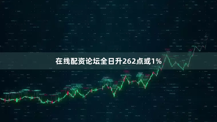 在线配资论坛全日升262点或1%