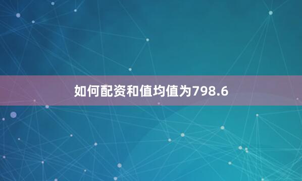 如何配资和值均值为798.6