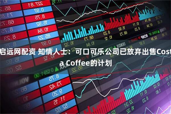 启远网配资 知情人士：可口可乐公司已放弃出售Costa Coffee的计划